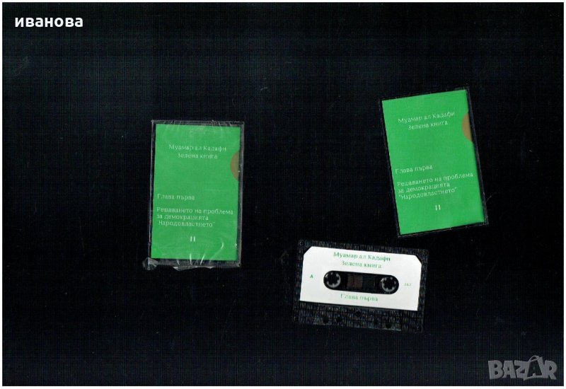 аудио касета - Муамар ал Кадафи - Зелена книга , снимка 1