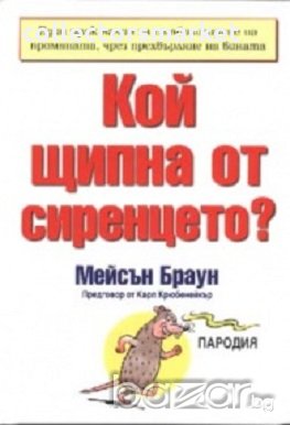 Кой щипна от сиренцето?, снимка 1