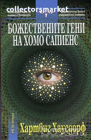 Божествените гени на Хомо сапиенс, снимка 1