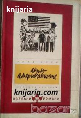 Библиотека Избрани романи: Анти-Американците , снимка 1
