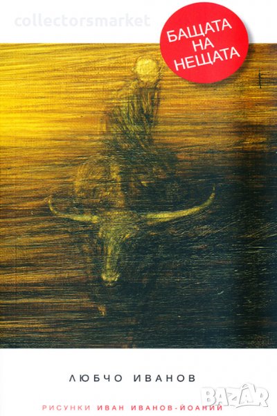 Бащата на нещата, снимка 1