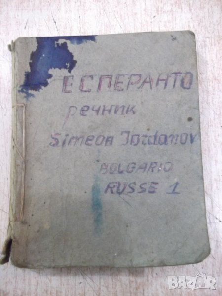 Книга "Есперанто-български речникъ-Ив.Х.Кръстановъ"-304 стр., снимка 1