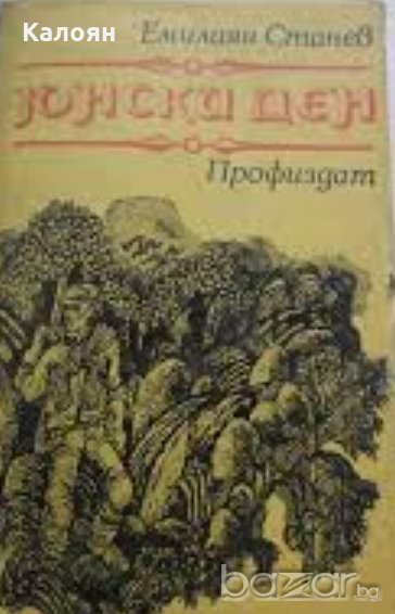 Емилиян Станев - Юнски ден (1979), снимка 1