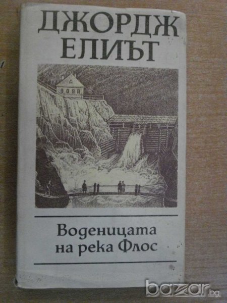 Книга "Воденицата на река Флос - Джордж Елиът" - 430 стр., снимка 1