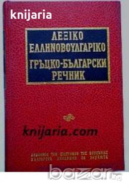 Гръцко-Български речник , снимка 1