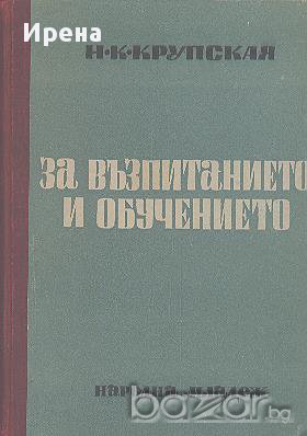 За възпитанието и обучението. Сборник избрани педагогически произведения.  Н. К. Крупская, снимка 1