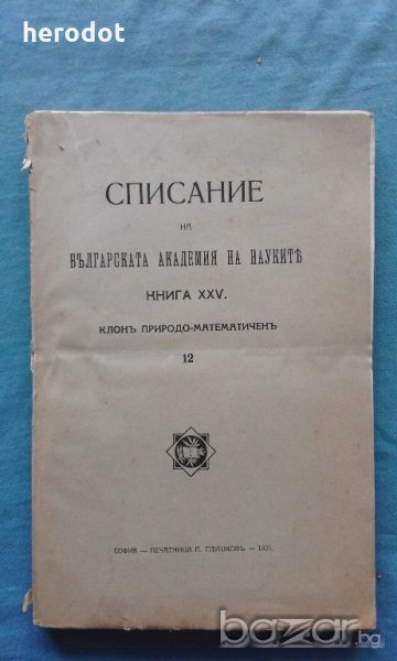 Списание на Българската академия на науките. Кн. 25 / 1923, снимка 1