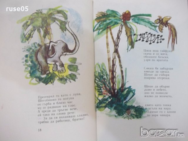 Книга "Маймунски работи - Йордан Милев" - 80 стр., снимка 4 - Детски книжки - 19343636