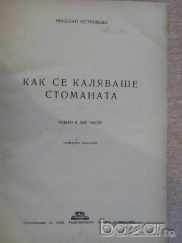 Книга "Как се каляваше стоманата - Н.Островски" - 396 стр., снимка 2 - Художествена литература - 8074736