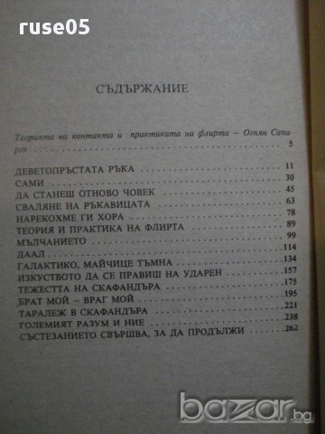 Книга "Тежестта на скафандъра - Любен Дилов" - 276 стр., снимка 5 - Художествена литература - 8324818