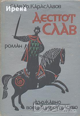 Деспот Слав.  Слав Хр. Караславов, снимка 1