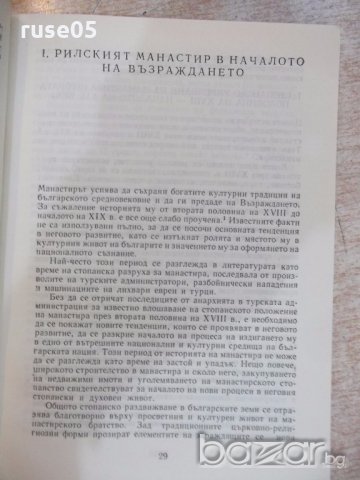 Книга "Рилският манастир през възражд.-Р.Камбурова"-222 стр., снимка 4 - Специализирана литература - 19967444