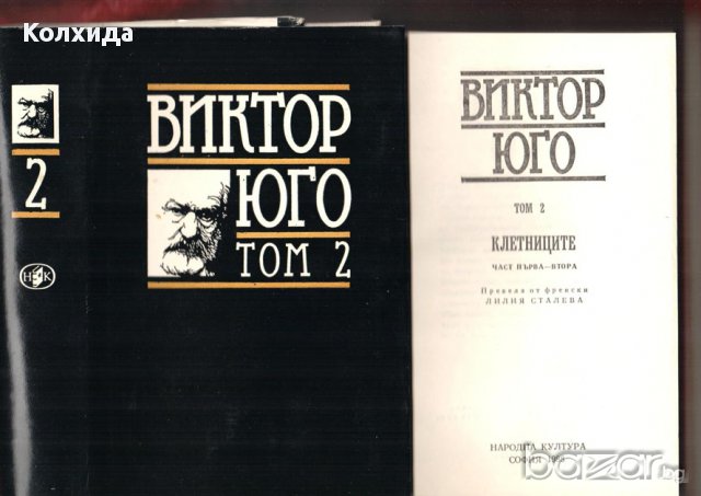Флобер, Юго, Дикенс, снимка 2 - Художествена литература - 8696727