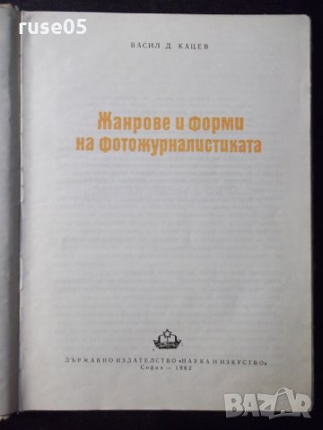Книга "Жанрове и форми на фотожурналистиката-В.Кацев"-230стр, снимка 2 - Специализирана литература - 23511336