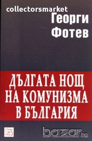 Дългата нощ на комунизма в България , снимка 1 - Художествена литература - 13027923