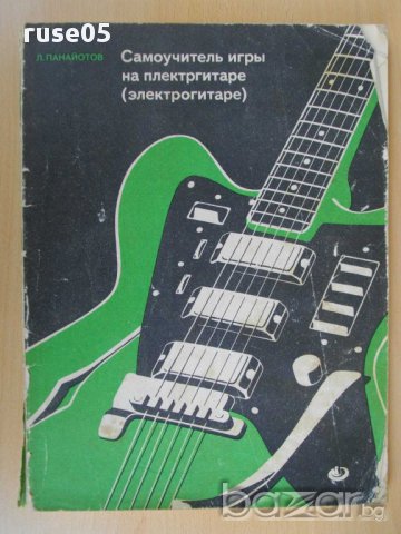 Книга"Самоучитель игры на плектргитаре-Л.Панайотов"-160 стр., снимка 1 - Специализирана литература - 15169544