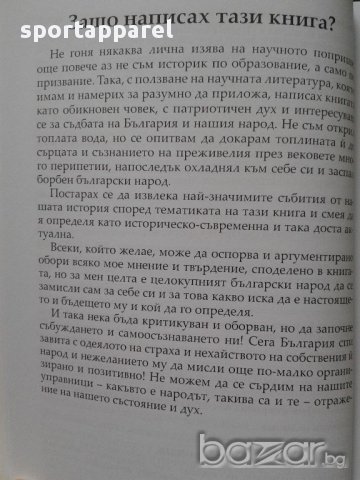 Авторска книга: Кога България е загубила независимостта си и кога българинът може да загуби себе си, снимка 12 - Художествена литература - 15818014