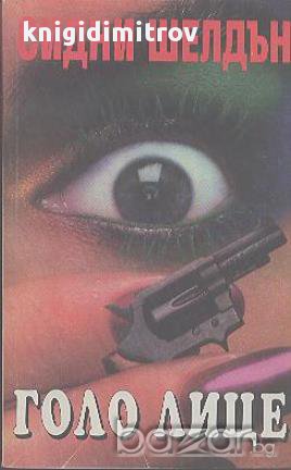 Голо лице.  Сидни Шелдън, снимка 1