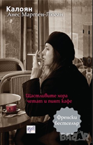 Анес Мартен-Люган - Щастливите хора четат и пият кафе, снимка 1