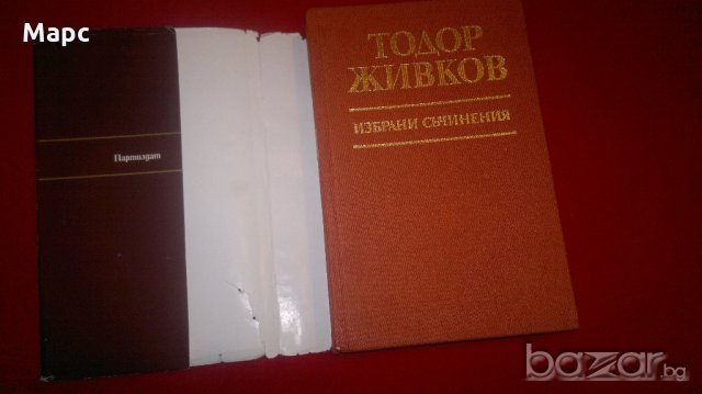 Тодор Живков - избрани съчинения том 2 , снимка 2 - Специализирана литература - 19882590