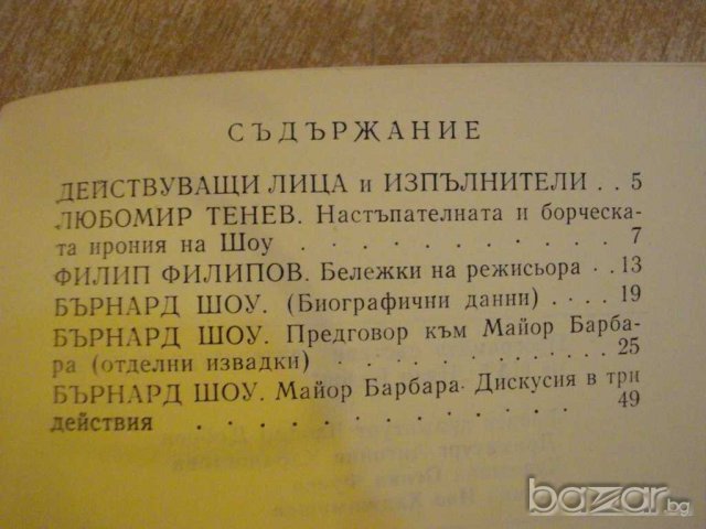 Книга "Майор Барбара - Бърнард Шоу" - 176 стр., снимка 4 - Художествена литература - 7976083
