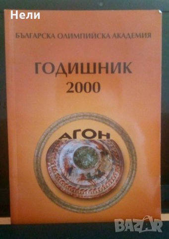 Годишник 2000 на Българска Олимпийска академия, снимка 1 - Други - 21643147