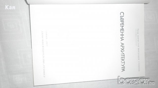  Книга Съвременна архитектура /Б.Стоянов/, снимка 4 - Специализирана литература - 15233291