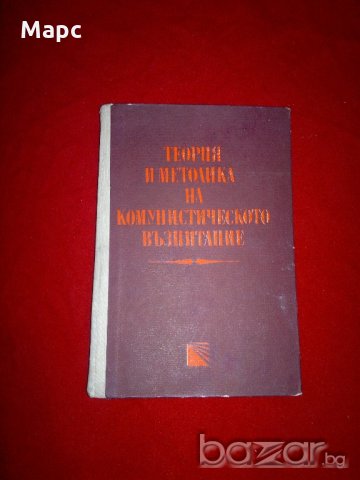 Теория и методика на комунистическото възпитание , снимка 3 - Специализирана литература - 21160083