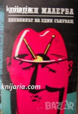 Дневникът на един сънуващ 