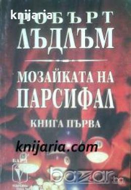 Мозайката на Парсифал: Книга 1 