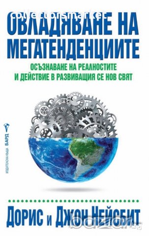 Овладяване на мегатенденциите, снимка 1 - Специализирана литература - 20990340