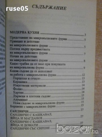 Книга "Микровълнова фурна" - 96 стр., снимка 4 - Специализирана литература - 8429482