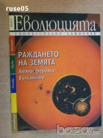 Книга "Еволюцията-брой 2-Раждането на Земята"-16 стр.