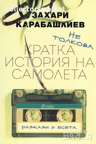 Не толкова кратка история на самолета