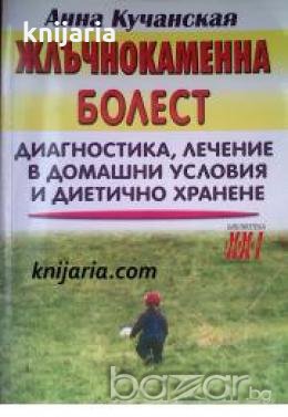 Библиотека Здраве XXI Жлъчнокаменна болест: Диагностика. Лечение в домашни условия и диетично хранен