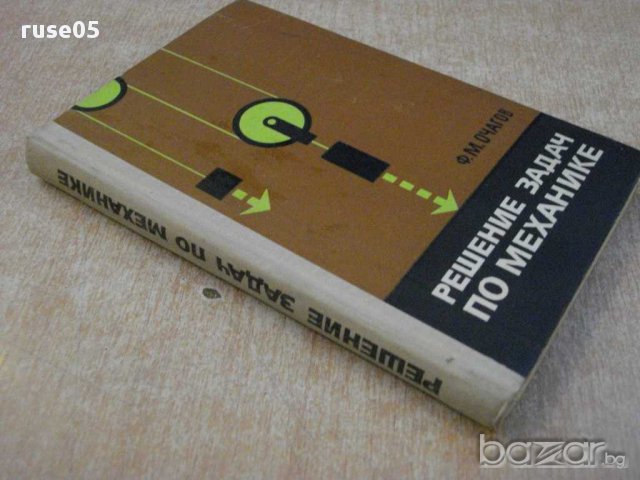 Книга "Решение задач по механике - Ф.М.Очагов" - 244 стр., снимка 4 - Специализирана литература - 11013688