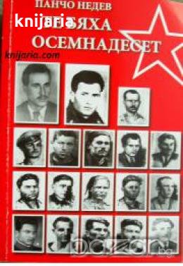 Те бяха осемнадесет: документална повест 