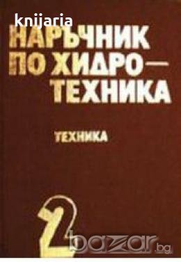 Наръчник по хидротехника том 2