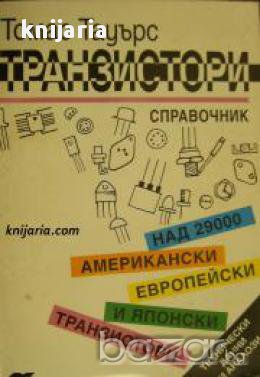Справочник.Транзистори: Над 29000 Американски, Европейски и японски транзистори