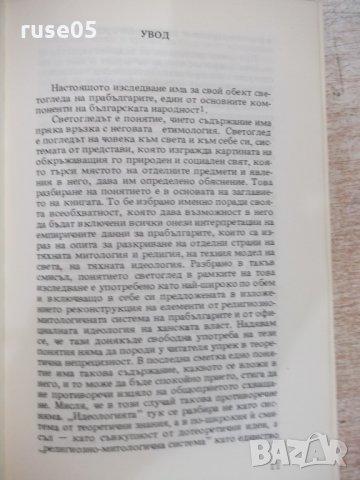 Книга "Светогледът на прабългарите-Анани Стойнев" - 178 стр., снимка 4 - Специализирана литература - 22417712