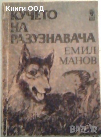 Кучето на разузнавача - Емил Манов, снимка 1 - Художествена литература - 24063435