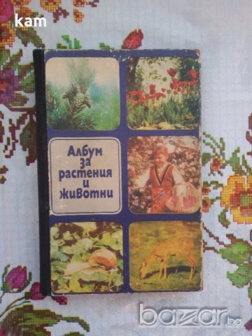 Албум за Растения и Животни - София 1976