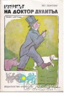 Циркът на доктор Дулитъл , снимка 1 - Художествена литература - 18225652