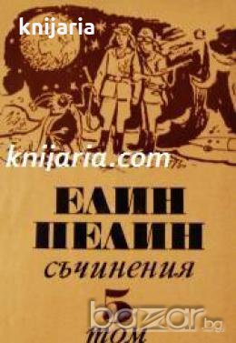 Елин Пелин събрани съчинения в 6 тома том 5: Произведения за деца и юноши 