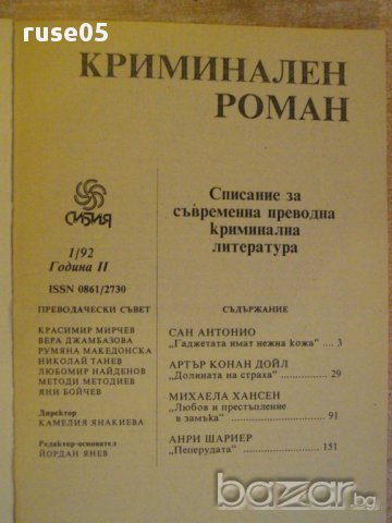 Книга "Криминален роман - 1'92 - сборник" - 192 стр., снимка 2 - Художествена литература - 8256330