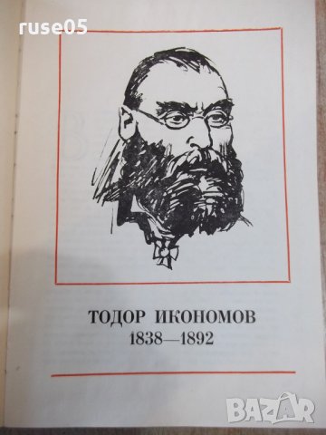 Книга "Бележити българи.Очерци в седем тома-том VII"-768стр., снимка 4 - Специализирана литература - 23597684
