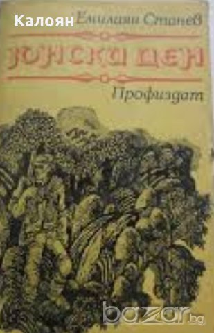 Емилиян Станев - Юнски ден (1979)