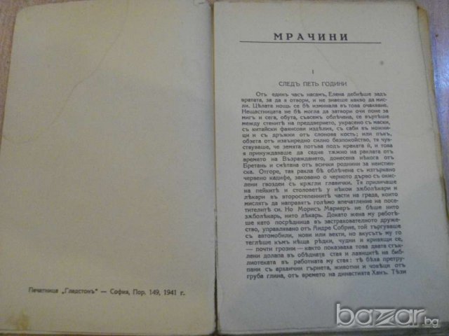 Книга ''Мрачини - Франсисъ Карко'' - 160 стр., снимка 4 - Художествена литература - 8071757