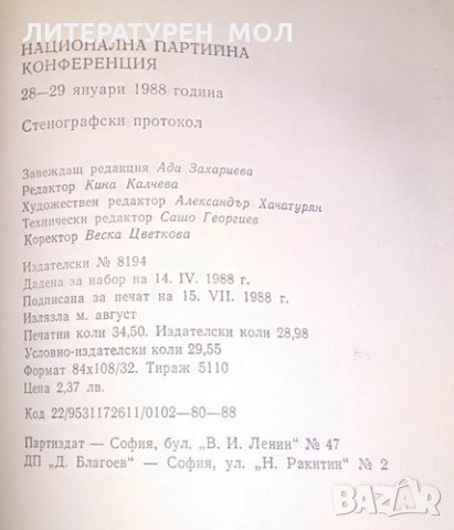 Национална партийна конференция. Стенографски протокол, снимка 4 - Енциклопедии, справочници - 25947718