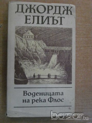 Книга "Воденицата на река Флос - Джордж Елиът" - 430 стр., снимка 1 - Художествена литература - 8043035